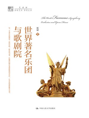cover image of 世界著名乐团与歌剧院